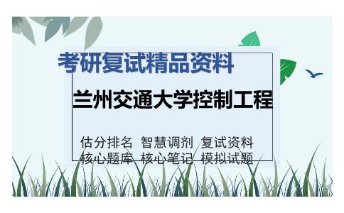 兰州交通大学控制工程考研精品资料