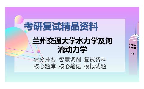 2025年兰州交通大学水力学及河流动力学《专业综合考试（三）之工程水文学》考研复试精品资料