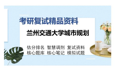 兰州交通大学城市规划考研精品资料