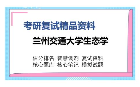 兰州交通大学生态学考研精品资料