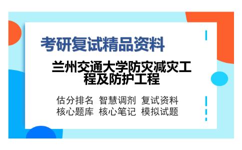 兰州交通大学防灾减灾工程及防护工程考研精品资料