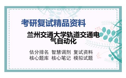 兰州交通大学轨道交通电气自动化考研精品资料