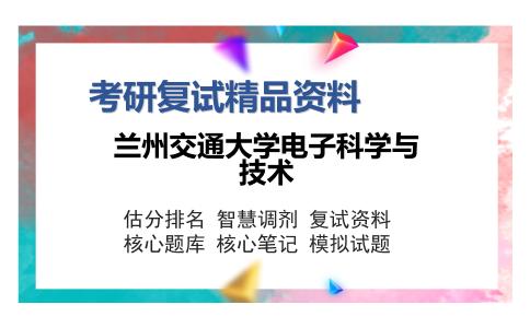 兰州交通大学电子科学与技术考研精品资料