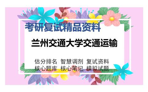 兰州交通大学交通运输考研精品资料