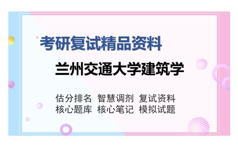 兰州交通大学建筑学考研精品资料