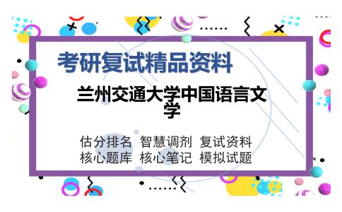 兰州交通大学中国语言文学考研精品资料