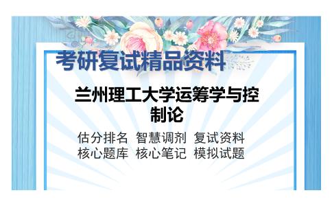 兰州理工大学运筹学与控制论考研精品资料