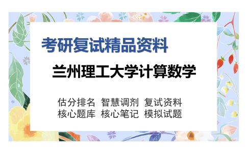 兰州理工大学计算数学考研精品资料