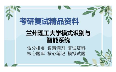 兰州理工大学模式识别与智能系统考研精品资料