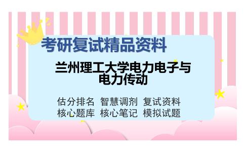 兰州理工大学电力电子与电力传动考研精品资料