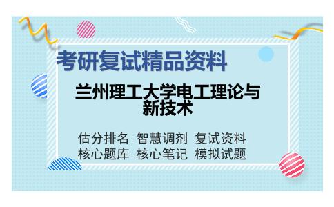 兰州理工大学电工理论与新技术考研精品资料