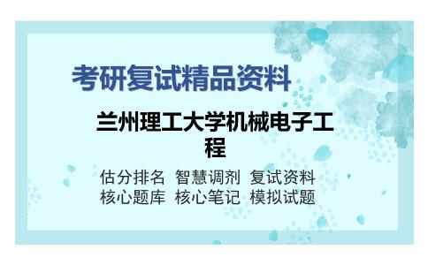 兰州理工大学机械电子工程考研精品资料