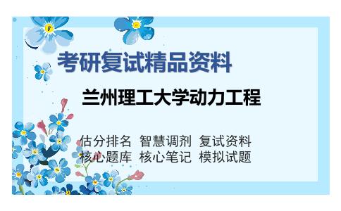 兰州理工大学动力工程考研精品资料