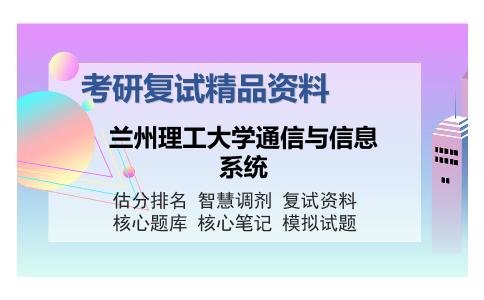 兰州理工大学通信与信息系统考研精品资料