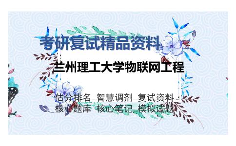 2025年兰州理工大学物联网工程《计算机网络（加试）》考研复试精品资料