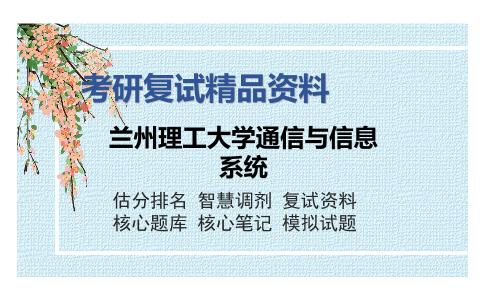 兰州理工大学通信与信息系统考研精品资料