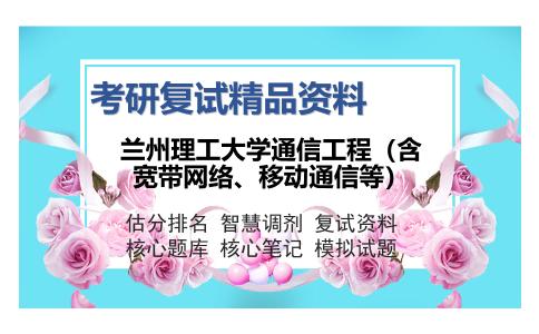 兰州理工大学通信工程（含宽带网络、移动通信等）考研精品资料