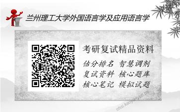 兰州理工大学外国语言学及应用语言学考研精品资料