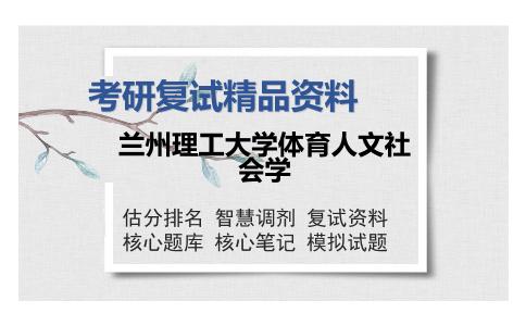 兰州理工大学体育人文社会学考研精品资料