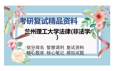 兰州理工大学法律(非法学)考研精品资料