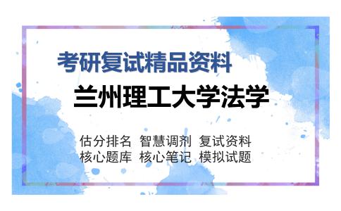 兰州理工大学法学考研精品资料