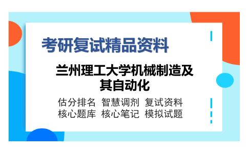 兰州理工大学机械制造及其自动化考研精品资料