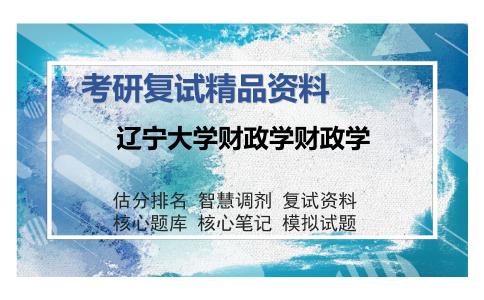 辽宁大学财政学财政学考研精品资料