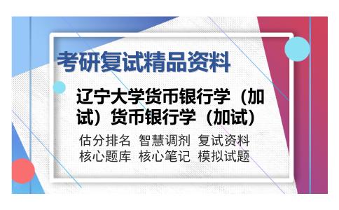 2025年辽宁大学《货币银行学（加试）》考研复试精品资料