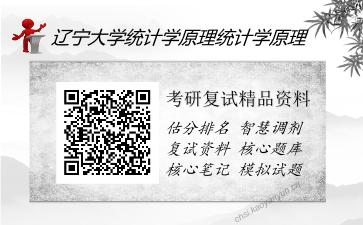 辽宁大学统计学原理统计学原理考研精品资料