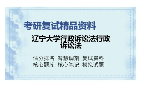 2025年辽宁大学《行政诉讼法》考研复试精品资料