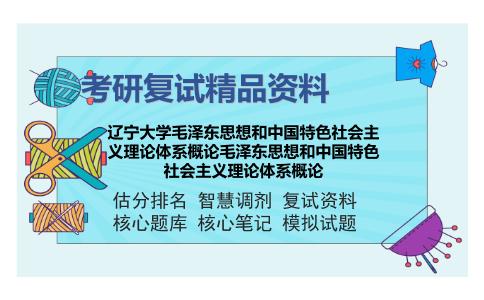 2025年辽宁大学《毛泽东思想和中国特色社会主义理论体系概论》考研复试精品资料