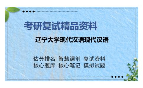 辽宁大学现代汉语现代汉语考研精品资料