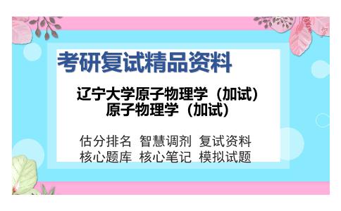 2025年辽宁大学《原子物理学（加试）》考研复试精品资料