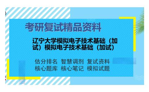 辽宁大学模拟电子技术基础（加试）模拟电子技术基础（加试）考研精品资料