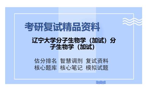 辽宁大学分子生物学（加试）分子生物学（加试）考研精品资料