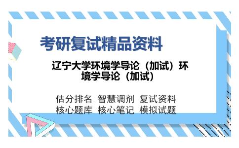 辽宁大学环境学导论（加试）环境学导论（加试）考研精品资料