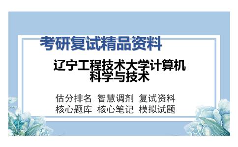 辽宁工程技术大学计算机科学与技术考研精品资料