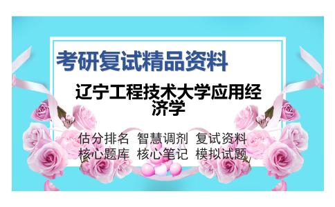 辽宁工程技术大学应用经济学考研精品资料