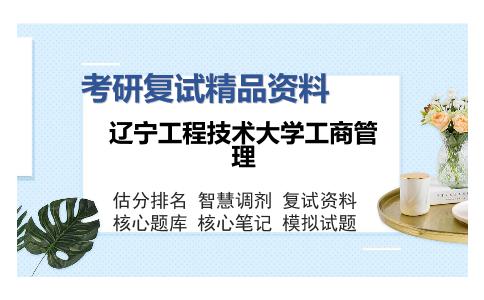 辽宁工程技术大学工商管理考研精品资料