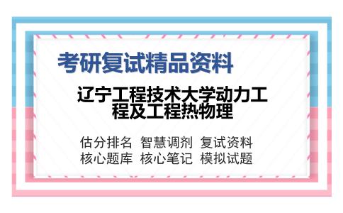 辽宁工程技术大学动力工程及工程热物理考研精品资料