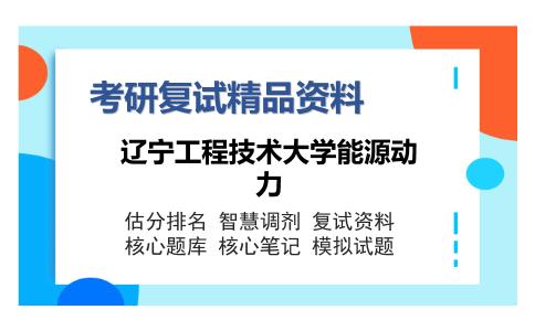 辽宁工程技术大学能源动力考研精品资料