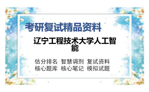 辽宁工程技术大学人工智能考研精品资料