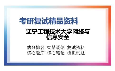 辽宁工程技术大学网络与信息安全考研精品资料