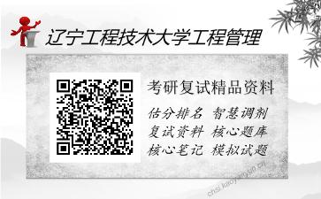 辽宁工程技术大学工程管理考研精品资料