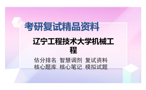 辽宁工程技术大学机械工程考研精品资料