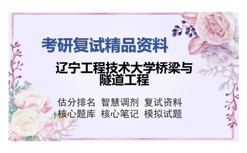 辽宁工程技术大学桥梁与隧道工程考研精品资料