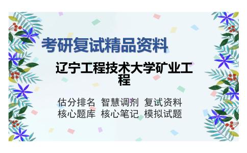 辽宁工程技术大学矿业工程考研精品资料