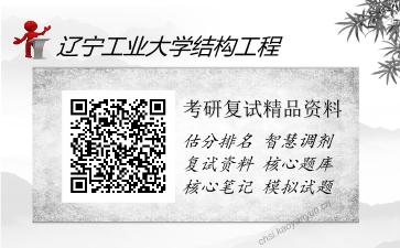 2025年辽宁工业大学结构工程《混凝土结构设计原理》考研复试精品资料