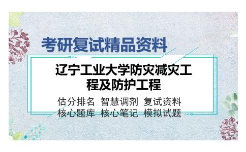 辽宁工业大学防灾减灾工程及防护工程考研精品资料