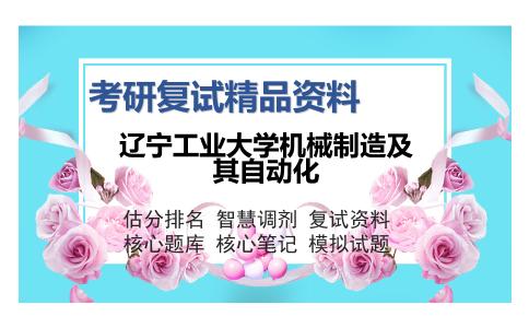 辽宁工业大学机械制造及其自动化考研精品资料